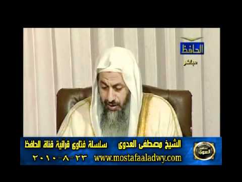  منوعات 550 فتاوىالحافظ   مصطفى العدوى 23 08 2010 