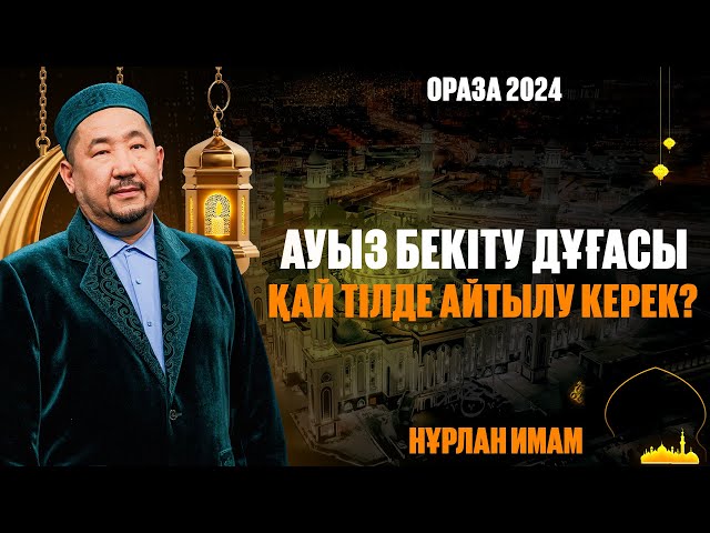Ауыз бекіту дұғасы қай тілде айтылуы керек?