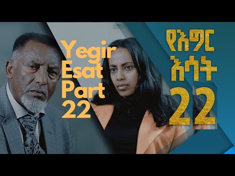 Yegir Esat : የእግር እሳት ክፍል 22  ወደ ፊት   Drama Part 22