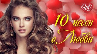10 ПЕСЕН О ЛЮБВИ  ♥ ЗОЛОТЫЕ ХИТЫ ♥ КРАСИВЫЕ ПЕСНИ О ЛЮБВИ ♥  WLV ♥ RUSSIAN MUSIC