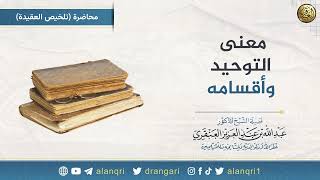 صورة معنى التوحيد وأقسامه | الشيخ عبدالله العنقري