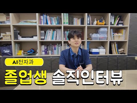 AI전자과 졸업생 솔직 인터뷰!