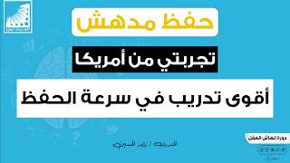 تقوية الذاكرة | تجربتي من أمريكا || مع #أقوى تدريب في #سرعة_الحفظ و #تقوية_الذاكرة