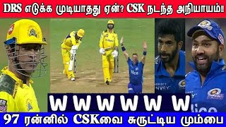 2022 IPL CSK Vs MI Match highlights, Chennai Vs Mumbai Match highlights, CSK 97 Run All Out, MsDhoni