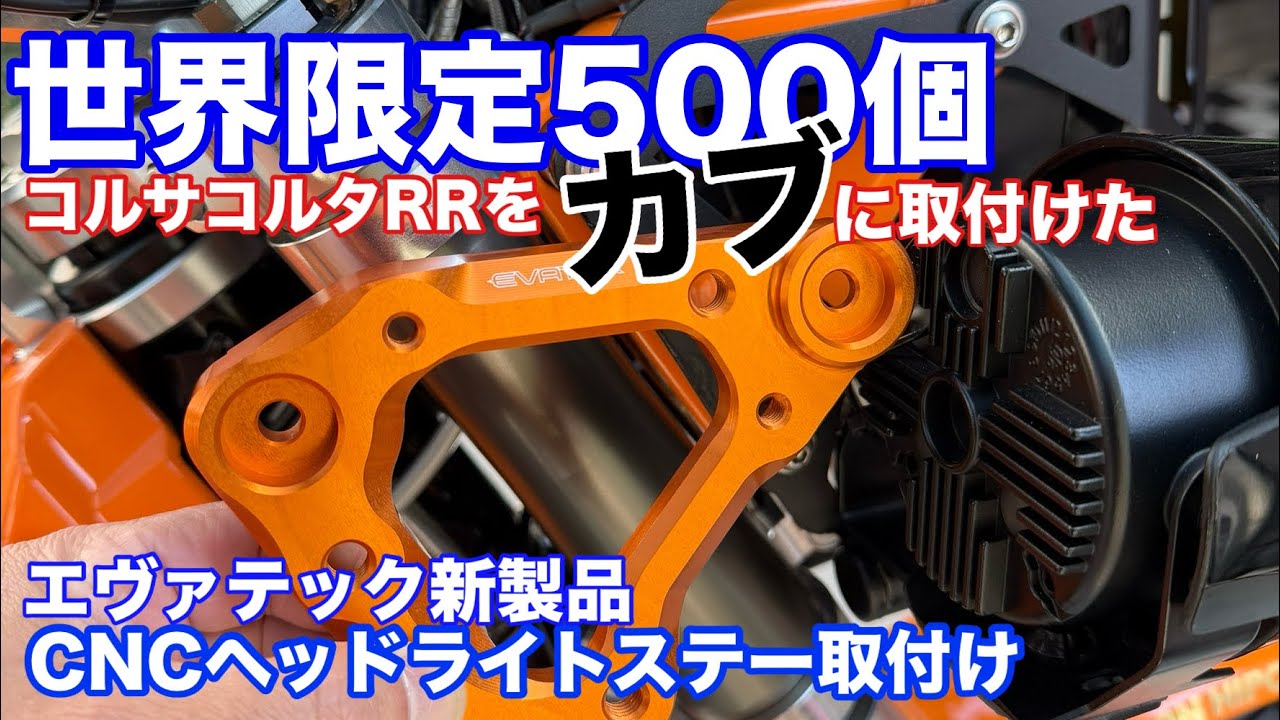 【CT125ハンターカブ】新製品アルミライトステー着弾！コーケンさんの新製品。