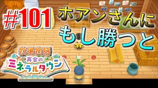 真ほのぼのプレイ 『牧場物語 再会のミネラルタウン』 #101