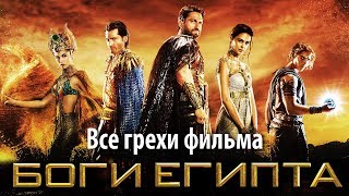 Все грехи фильма