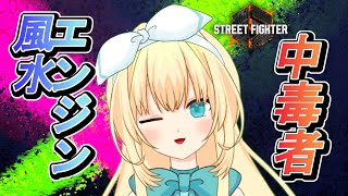 【スト6】day19初めてのマスター帯！猛者達に風水エンジンは通用するのか？【ジュリ】#ストリートファイター6