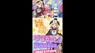 【ラジオ配信/雑談】魔界のおばあちゃまのお家からお喋り中ですわ〜‼︎✨【ユラノ=アマチュール/ゆるかると！】