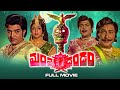 Mantra Dandam Full Movie Siva Krishna Vanithasri Kantha Rao Sudarshan ETV Cinema