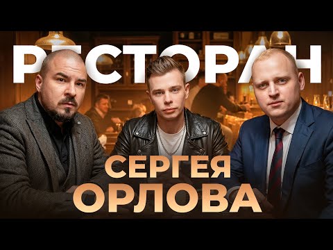 Сходили в Ресторан СЕРГЕЯ ОРЛОВА. Гость ПАША КОЛЬЦОВ. ЧЕСТНЫЙ ОБЗОР