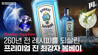 세상에 딱 4대뿐인 증류기로 만드는 봄베이 사파이어.. 은은하고 부드러운 풍미의 비결은? | 주락이월드 / 14F