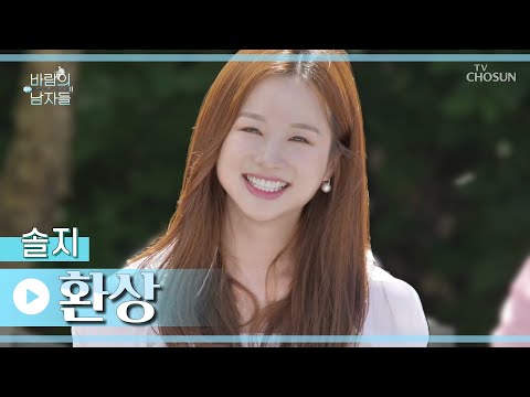 감미로움 최대치★ 환성적인 음색 요정 솔지 ‘환상’♬ TV CHOSUN 220803 방송 | [바람의 남자들 – 3회] | TV조선