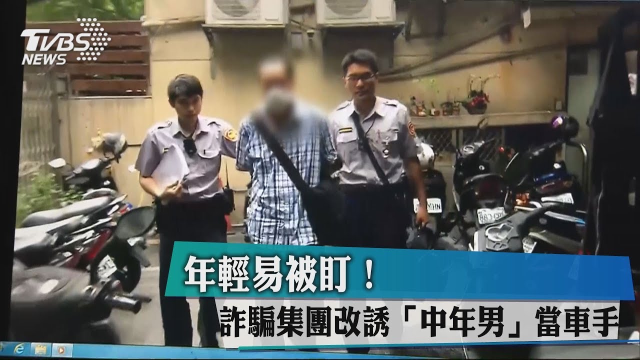 年輕易被盯上 詐騙集團利誘中年人當車手