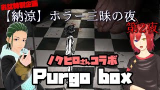 【納涼】ホラー三昧の夜 第2夜「Purgo box」