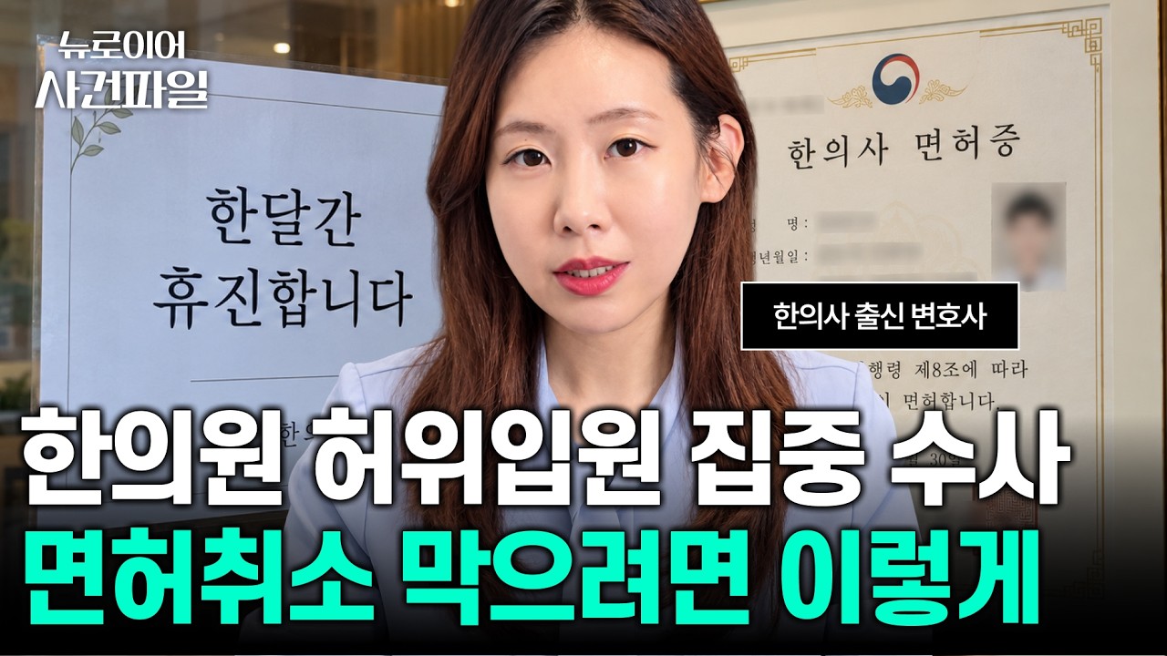 김민지 파트너변호사가 한의원 자동차보험 허위입원 경찰조사 대처법을 설명하는 유튜브 영상 표지