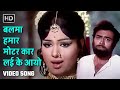 बलमा हमार मोटर कार लई के आयो Balma Hamaar Motor Car Anho