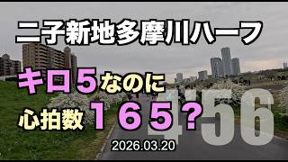【めざせ320】二子新地多摩川ハーフ 最後のハーフで目指せ１００分ぎり！ 2026.03.20 #二子新地多摩川ハーフ #サブ４ #サブ35