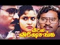 Veetla Visheshanga Bhagyaraj Pragathi Tamil Comedy HD Movie