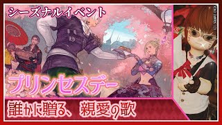 【ネタバレ注意】プリンセスデー2025を放送でやろうと思った　#FF14