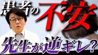 悪い口コミは消されていた！患者を怯えさせるクリニックは信用するな