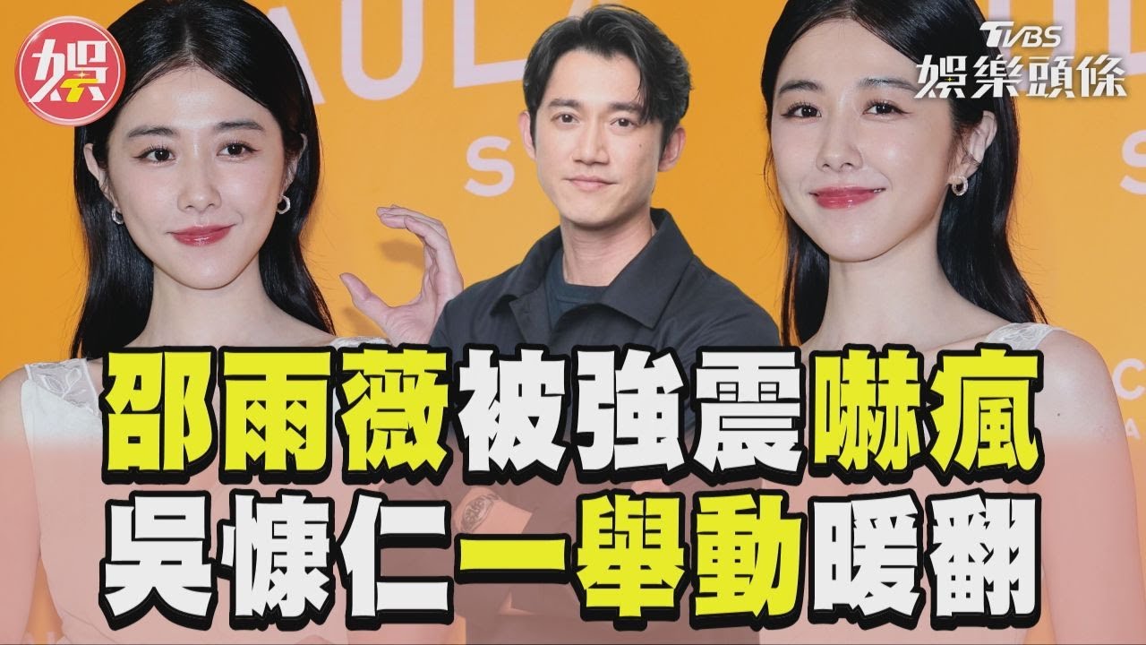 邵雨薇遇強震嚇瘋「抱愛貓躲桌底」!吳慷仁不在家 暖心反應曝光