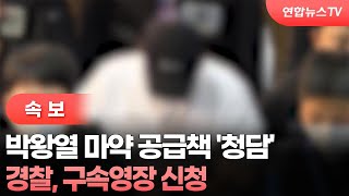 [속보] 경찰, 박왕열 마약 공급책 '청담' 구속영장 신청 / 연합뉴스TV (YonhapnewsTV)