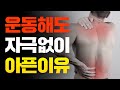 운동 중 통증있다면 꼭 '이것' 체크해 보세요!