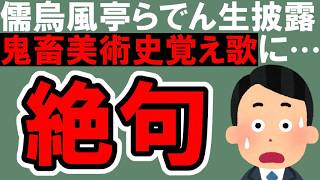 【LIVEレビュー】「JAPANの美術史♪お・ぼ・え・まSHOW！」がマジですごかった！【儒烏風亭らでん / ホロライブ】