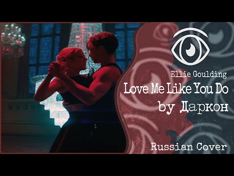 【Ellie Goulding】Даркон - Love Me Like You Do (RUS Cover)【INSOMNIA SQUAD】