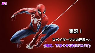 スパイダーマンの世界に行くぜ！ -#1- [実況/Spider-Man]