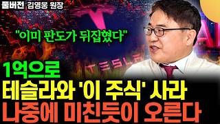 "대박 호재 임박!" 1억이 있다면 테슬라와 '이 주식' 사세요. 3년 후 뒤도 안 보고 은퇴한다 (김ᄋ…
