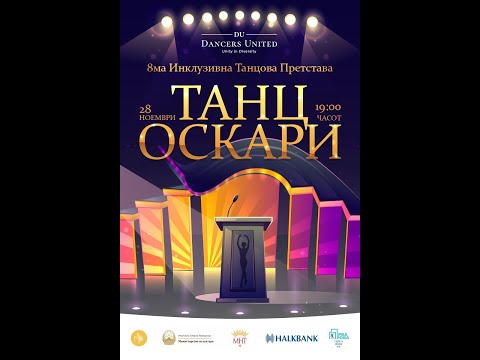 Инклузивна Танцова Претстава на Dancers United 2022  „ТАНЦ ОСКАРИ“