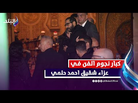 بحضور جومانا مراد ونجوم الفن.. الحزن يخيم علي أحمد حلمي فى عزاء شقيقة