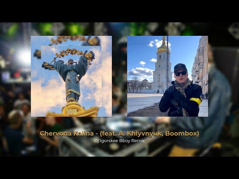 Ой у лузі червона калина - Chervona Kalina - (feat. Chlivnyuk, Boombox) Dj Igorskee Bboy Remix