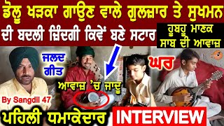 Dolu Khadka Gaon Wale Gulzar Khan and Sukhman First Interview By Sangdil 47 | Vekho Kive Banay Star video