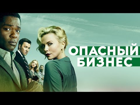 ОПАСНЫЙ БИЗНЕС | Второй трейлер | Уже на VOD