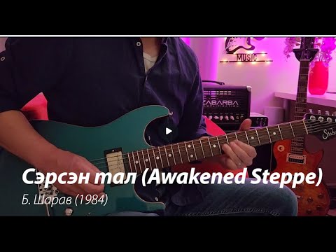 Sersen Tal (Awakened Steppe), Сэрсэн тал (Guitar instrumental with Bridges Kammerorchester)