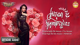 អរគុណឱ្យអូនមានថ្ងៃនេះ- សុវត្តិឌី ធារីកា - Sovathdy Thearyka- Official Audio Lyric