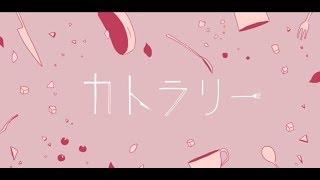 カトラリー　歌ってみた