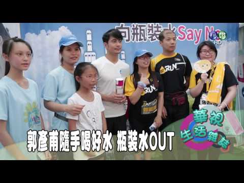 郭彥甫隨手喝好水 瓶裝水OUT