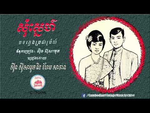 សុំស្នេហ៍ [Original Version] - សុីន ⁣សុីសាមុត & ហែម សាវ៉ាន់
