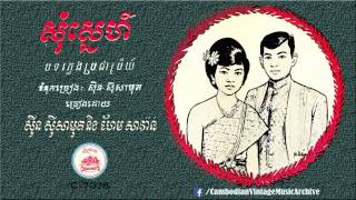 សុំស្នេហ៍ [Original Version] - សុីន ⁣សុីសាមុត & ហែម សាវ៉ាន់