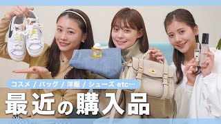 【購入品紹介】最近の買って良かったコスメ・洋服・シューズ・バッグなど全部紹介します?！！