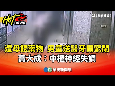 遭母餵藥物　男童送醫牙關緊閉　高大成：中樞神經失調