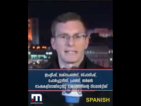 ആറ് ഭാഷകൾ പച്ച വെള്ളം പോലെ, പത്രപ്രവർത്തകന്റെ റിപ്പോർട്ട് കണ്ട് അമ്പരന്ന് കാണികൾ
