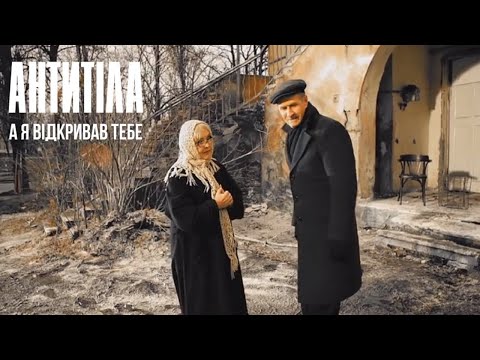 Антитіла - А я відкривав тебе - Official video