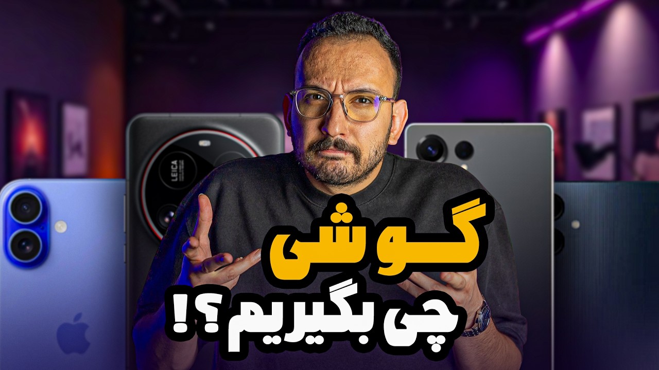 راهنمای خرید گوشی - شهریور 1405