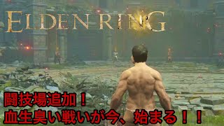 【ELDEN RING】遂にアプデで闘技場追加！早速やってみた！！【闘技場】