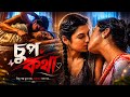 চুপকথা CHOUP KOTHA New Lesbian Bangla Short Film 2026 Bengali LGBTQ Love Story